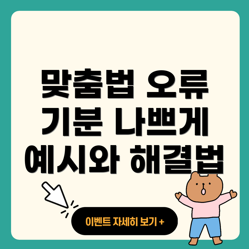 맞춤법 오류