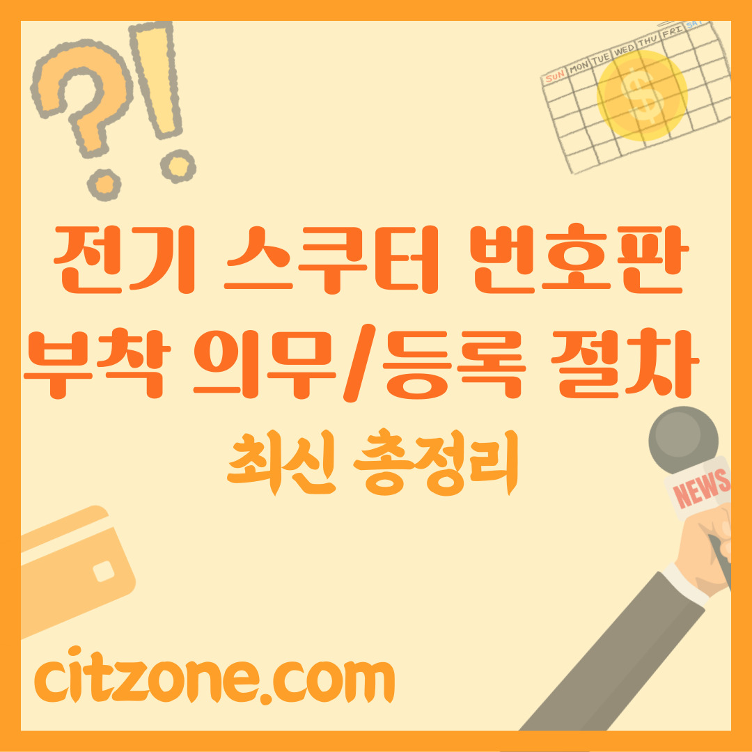 전기 스쿠터 번호판 부착 의무 및 등록 절차 상세 가이드 썸네일
