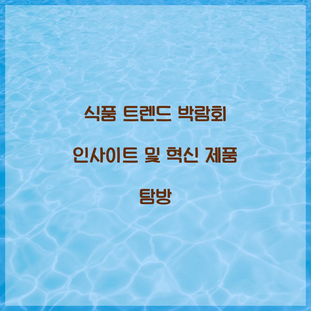 식품 트렌드 박람회