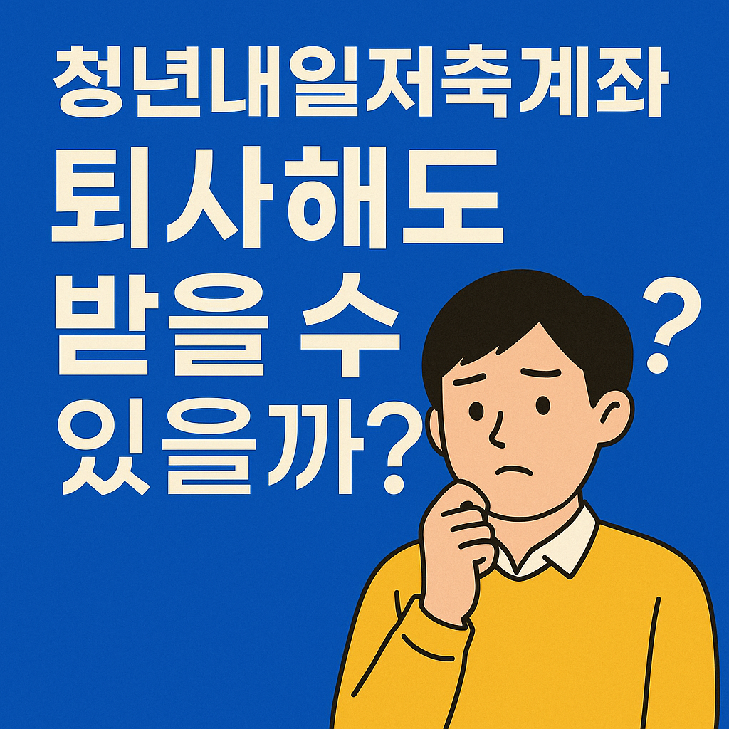 청년내일저축계좌 신청하기