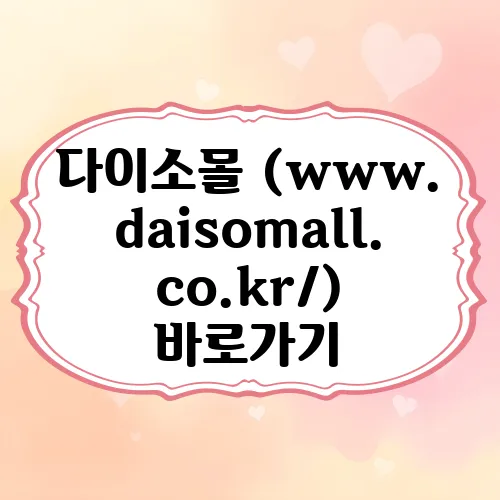 다이소몰 (www.daisomall.co.kr/) 바로가기