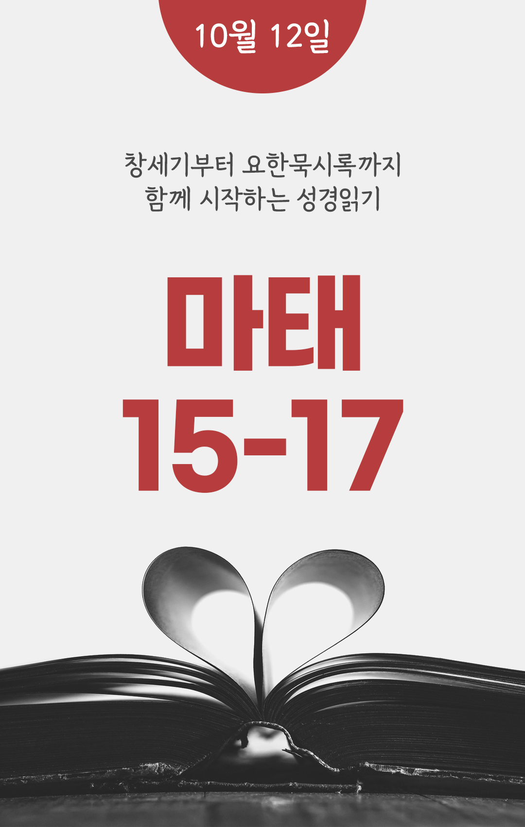 10월 12일 성경읽기 진도표