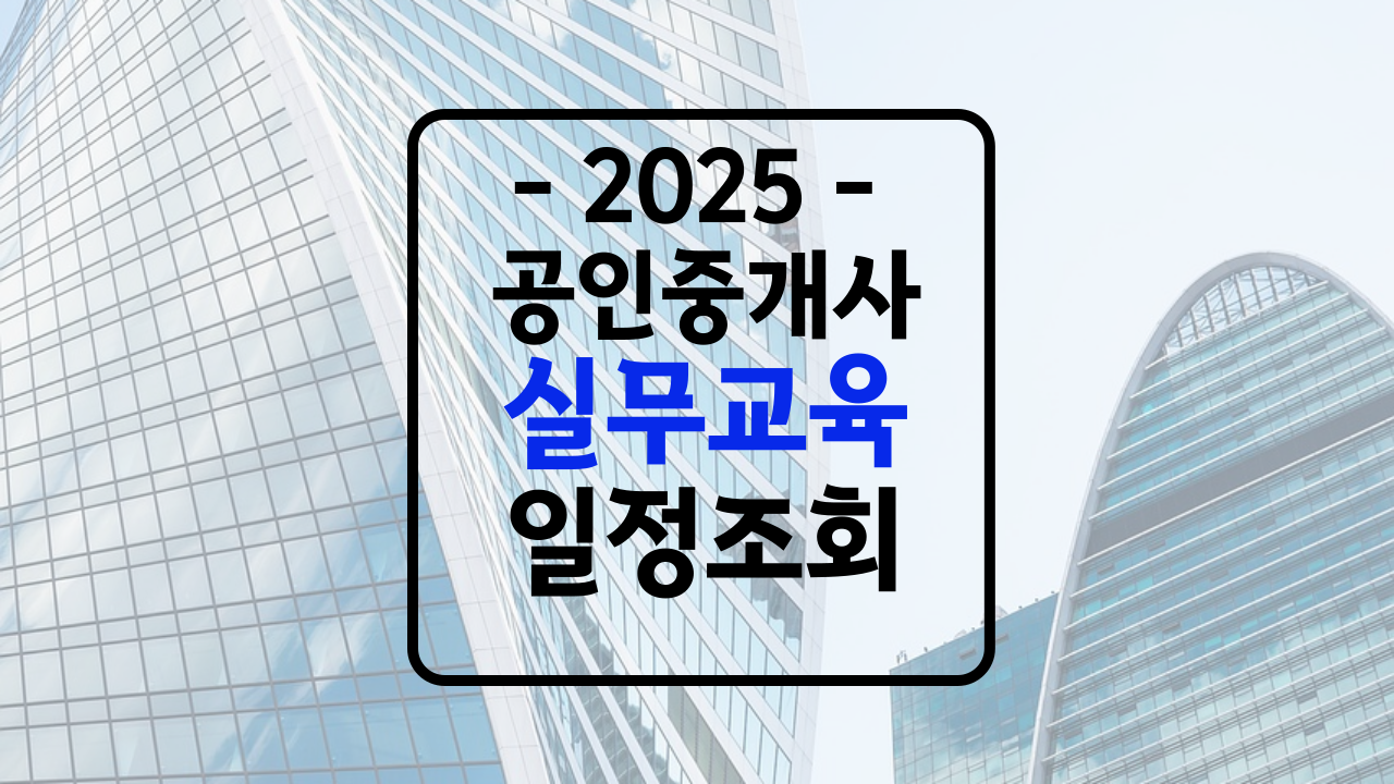 공인중개사 실무교육 일정