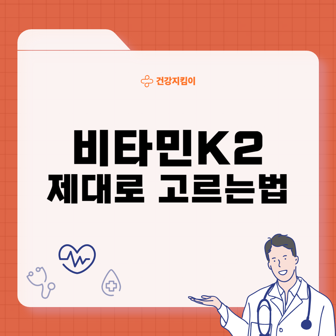 비타민K2 영양제 제대로 고르는 방법