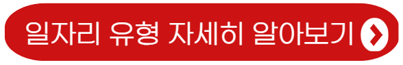 일자리 유형 자세히 알아보기