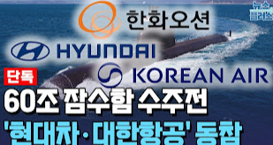 캐나다 잠수함 수주전 (한화오션, 현대차, 대한항공)