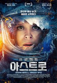 프로젝트 아스트로 영화포스터