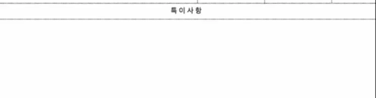 특약사항