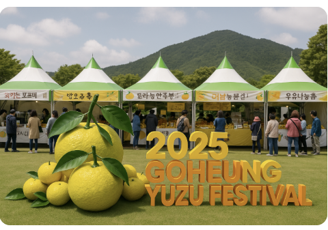 고흥 유자축제 2024·2025 ❘ ‘사람향기! 유자천국!!’ 힐빙(Heal+Living) 여행 가이드 관련 사진
