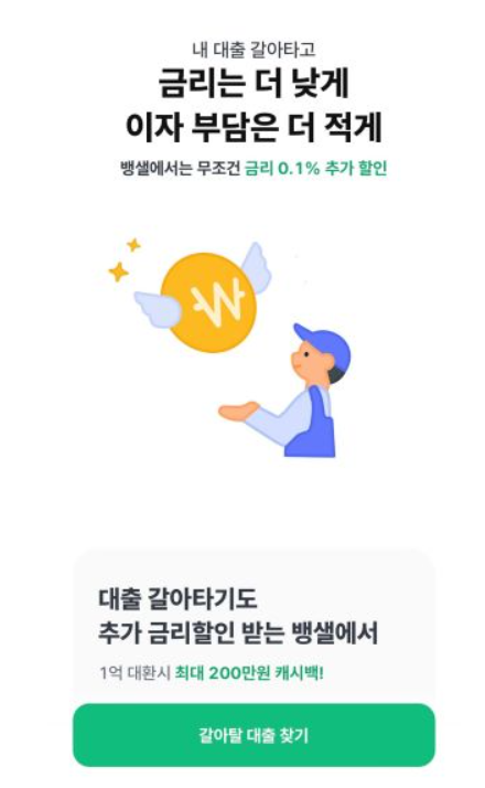 주택담보대출 갈아타기 대환대출 뱅크샐러드