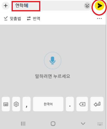 카카오톡 음성으로 문자보내는 방법