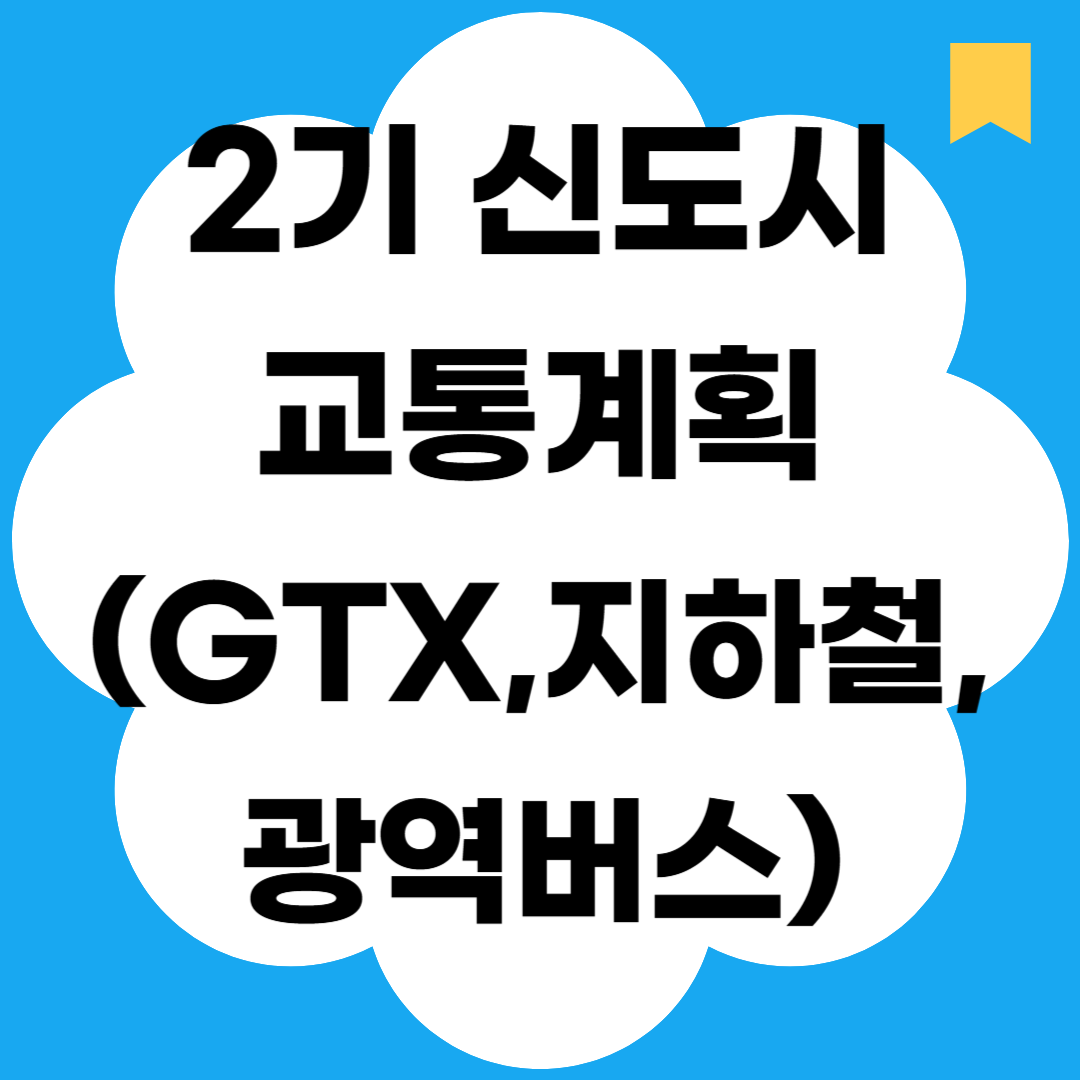 2기 신도시 교통계획(GTX, 지하철, 광역버스)