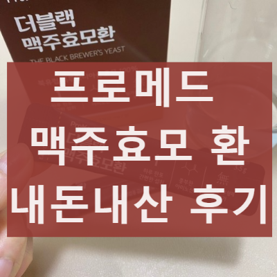 프로메드 맥주효모 환