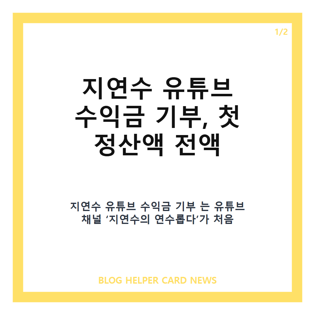 지연수 유튜브 수익금 기부, 첫 정산액 전액 기부한 이유 카드뉴스 1