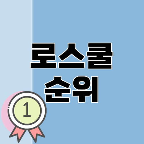 로스쿨-순위-썸네일