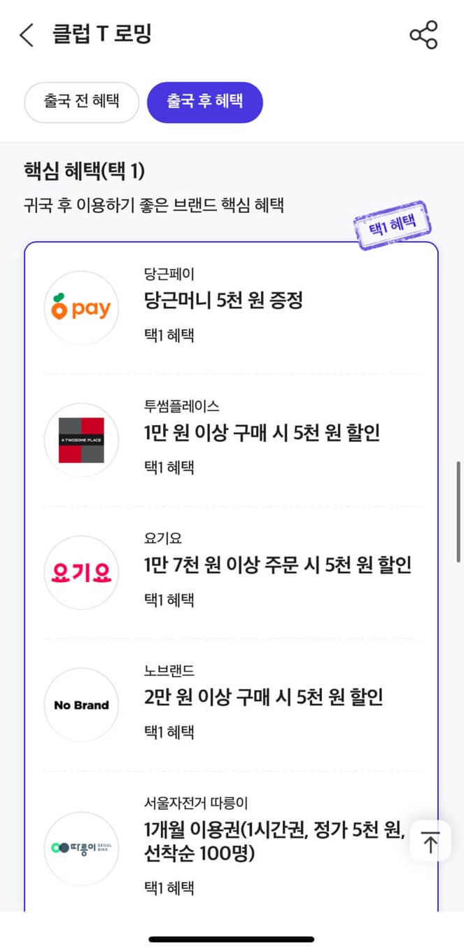 클럽T로밍의 주요 혜택