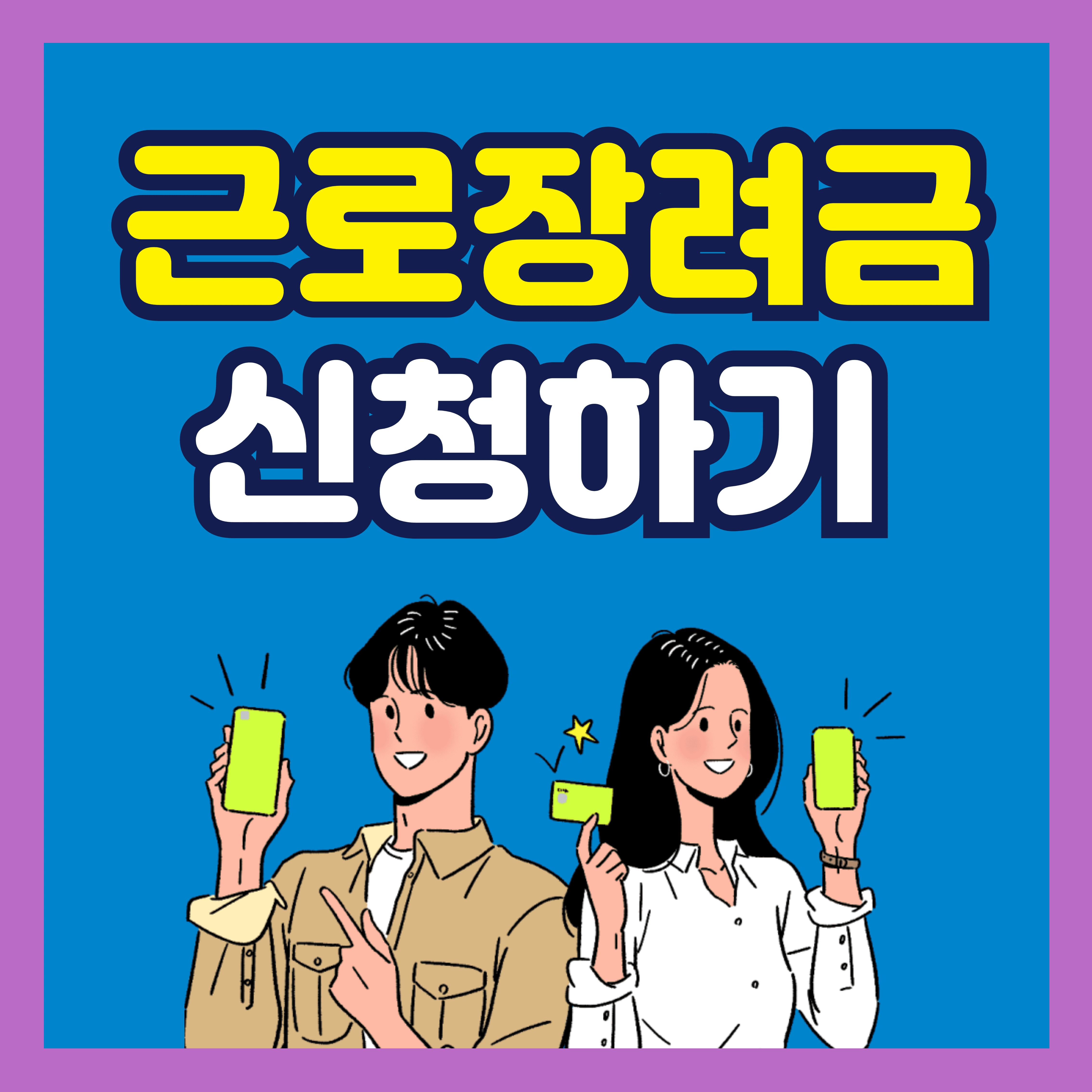 근로장려금 신청