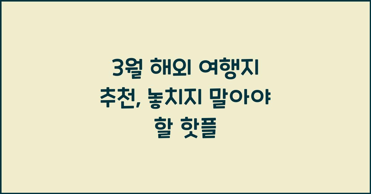 3월 해외 여행지 추천