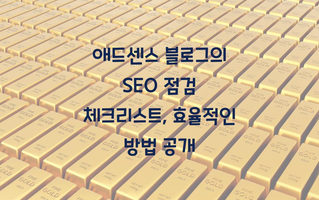 애드센스 블로그의 SEO 점검 체크리스트 (2025년 최신 기준)