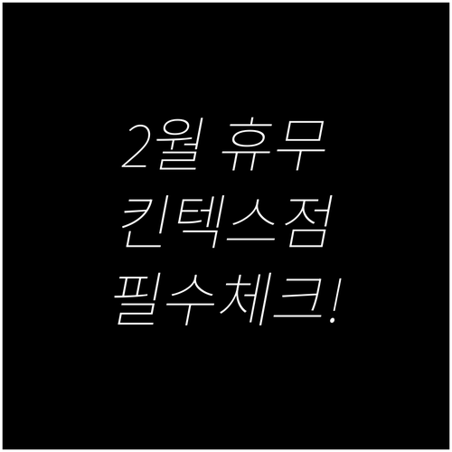 일산 트레이더스 킨텍스점 2월 휴무 ..