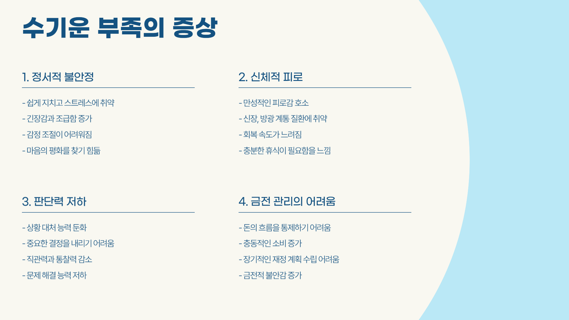 수(水)기운이 부족할 때