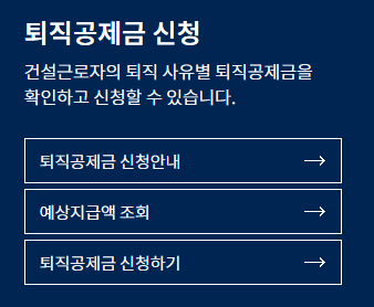 건설근로자 퇴직 공제금 신청하기