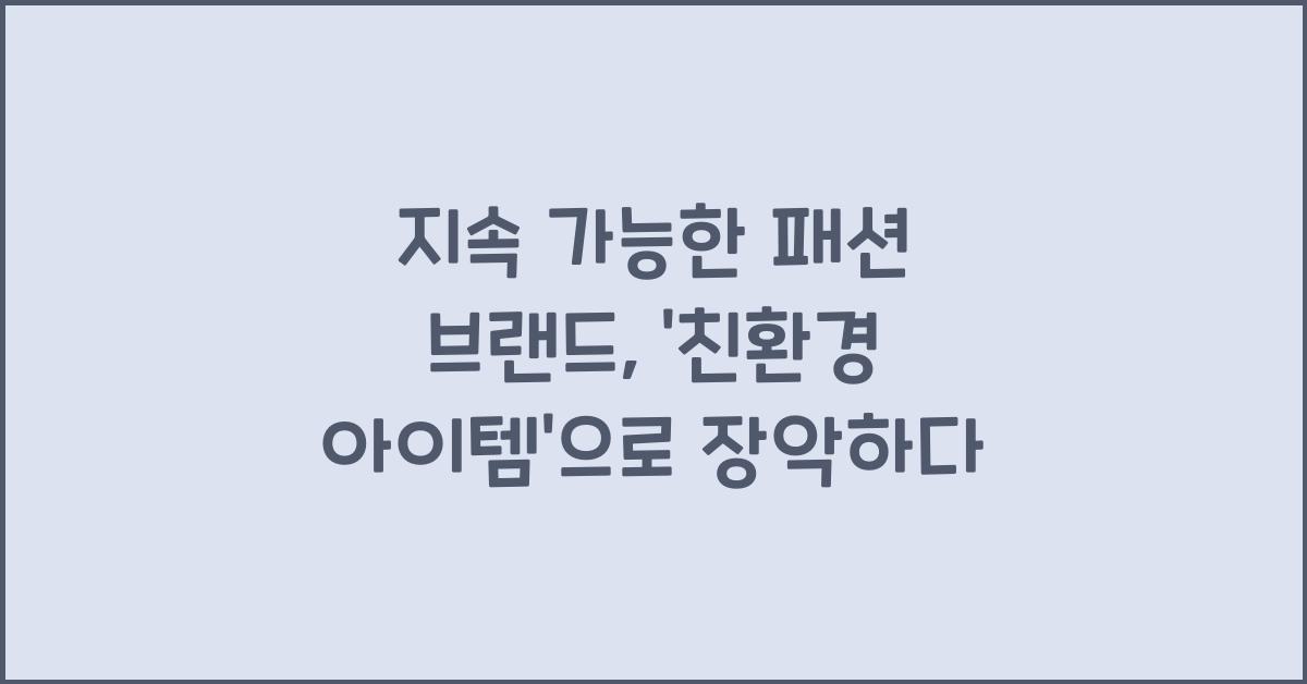 지속 가능한 패션 브랜드