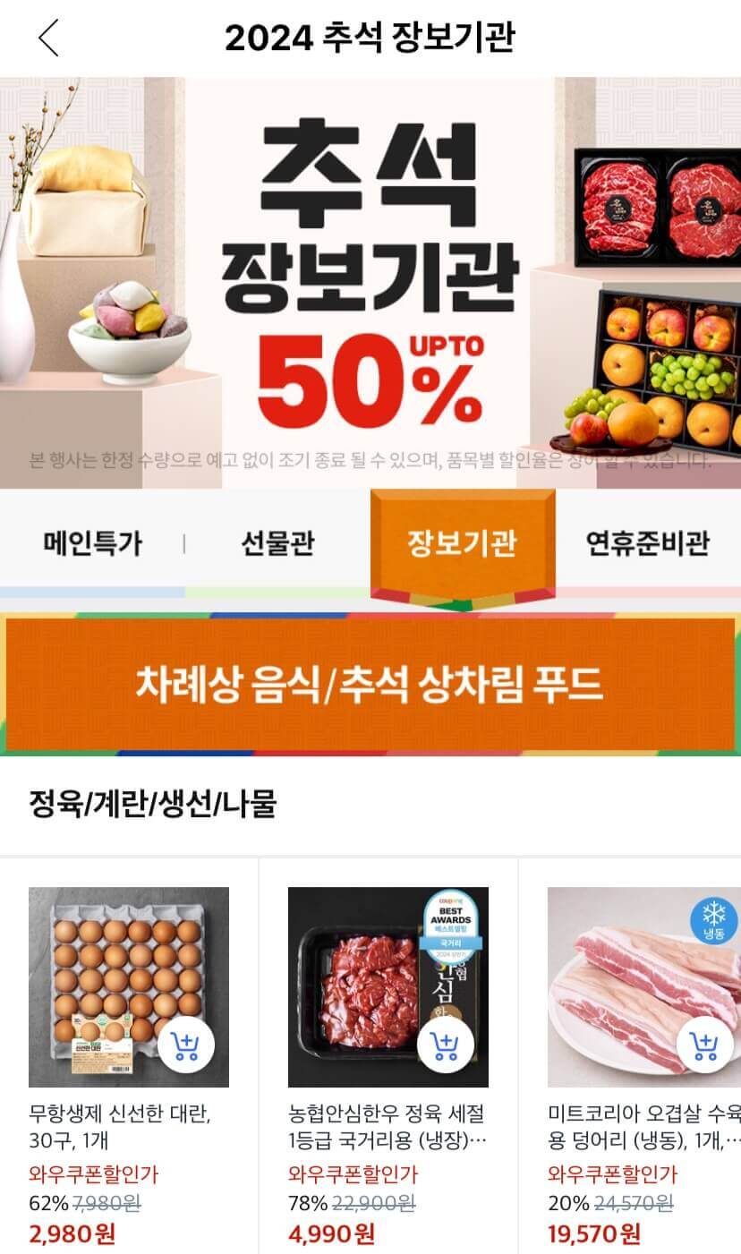 쿠팡 한우 소비촉진 기획전