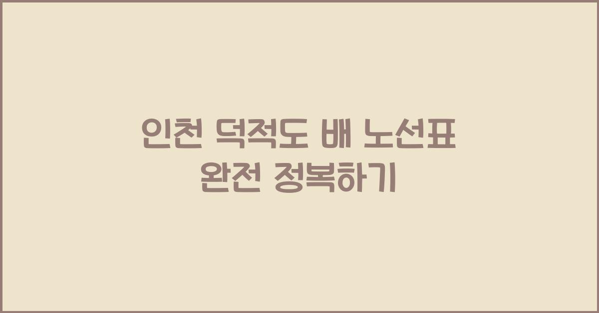 인천 덕적도 배 노선표