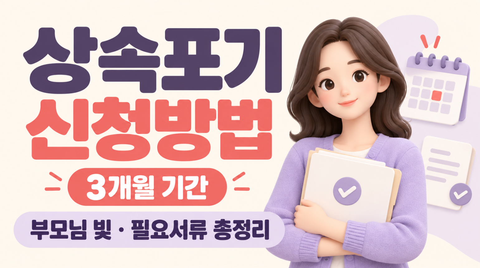 상속포기 신청방법｜부모님 빚 물려받지 않는 법&middot;3개월 기간&middot;필요서류 총정리
