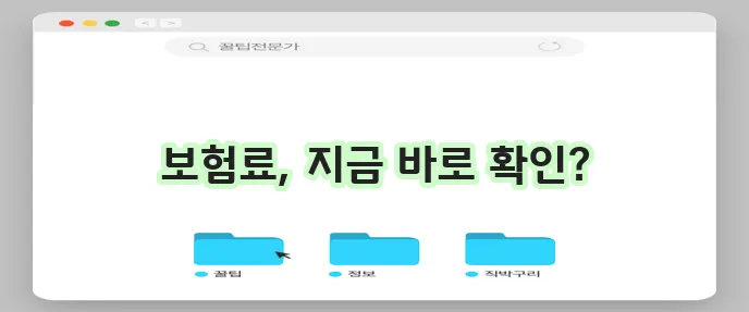 실시간 보험 비교를 위한 보험 견적