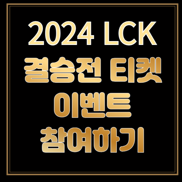 2024 LCK 서머 결승전 티켓 이벤트 참여하기(우리WON 뱅킹) 썸네일