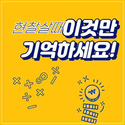현찰살때