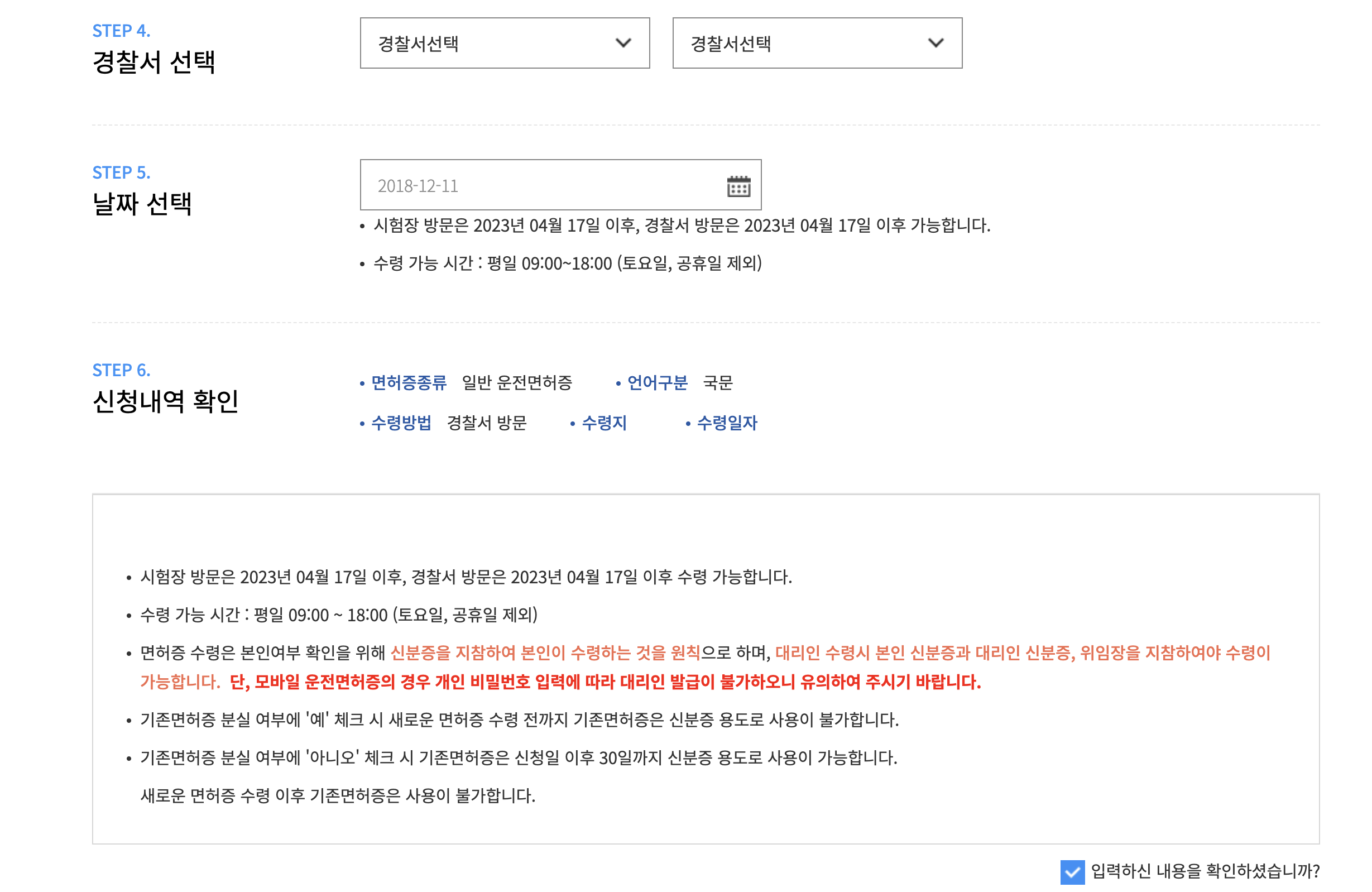 면허증 재발급 수령 장소와 날짜 및 신청내역을 확인하는 화면