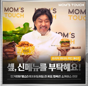 맘스터치 애드워드 리 셰프 컬렉션 쇼케이스1