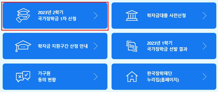 한국장학재단-누리집-신청-페이지-사진
