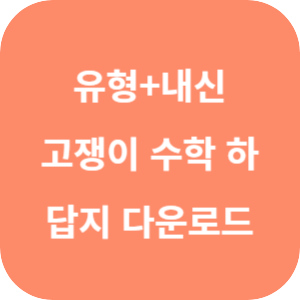 유형+내신 고쟁이 수학 (하) 답지 섬네일