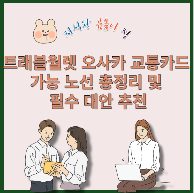 트래블월렛 오사카 교통카드 가능 노선 총정리 및 필수 대안 추천