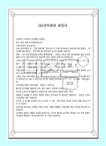 산악회 회장 취임사 모음 인사말 베스트 10_6
