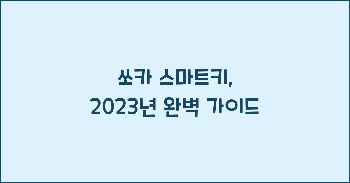쏘카 스마트키