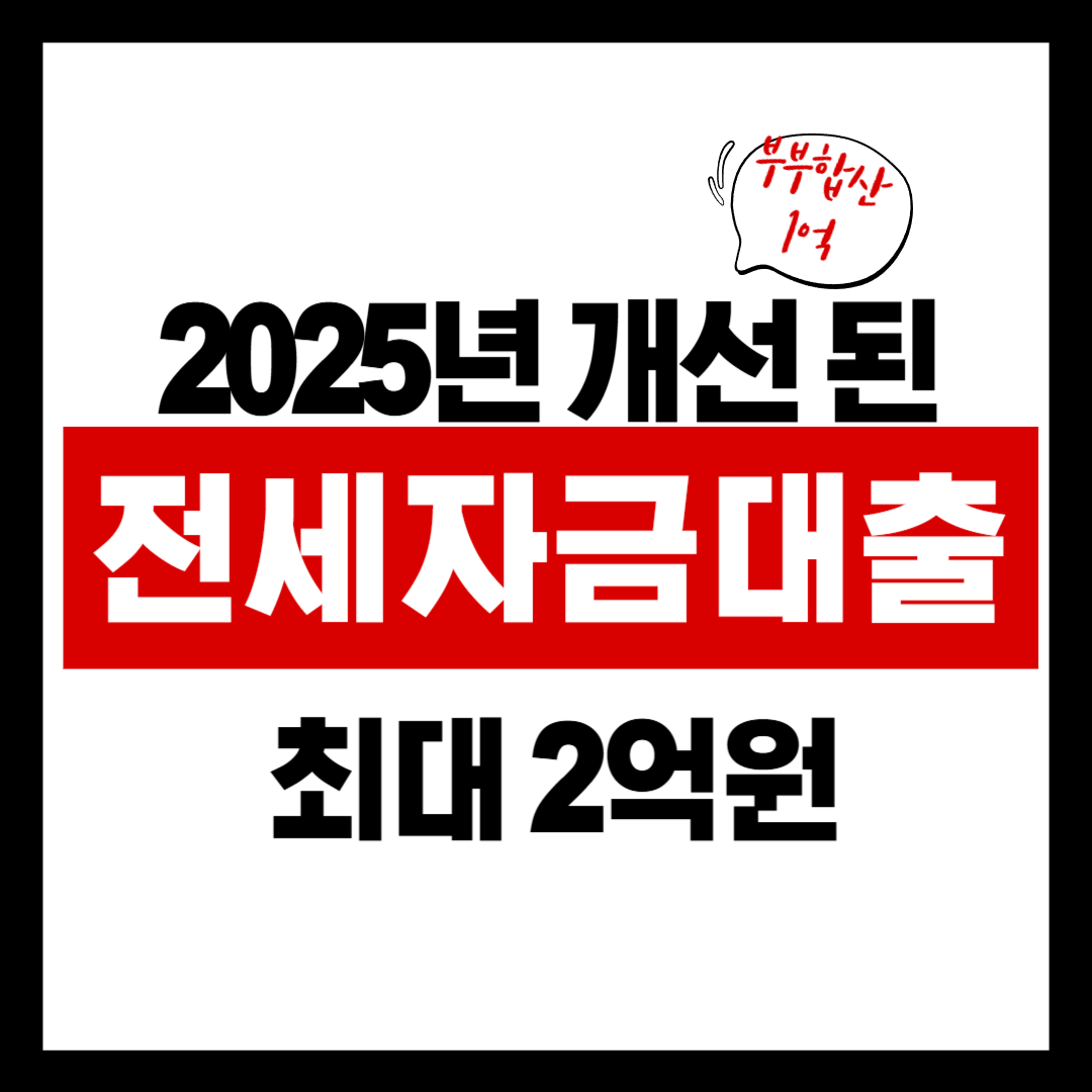 2025 신혼부부 전세대출 소득 기준 완화! 나도 이제 대출 받을 수 있을까?