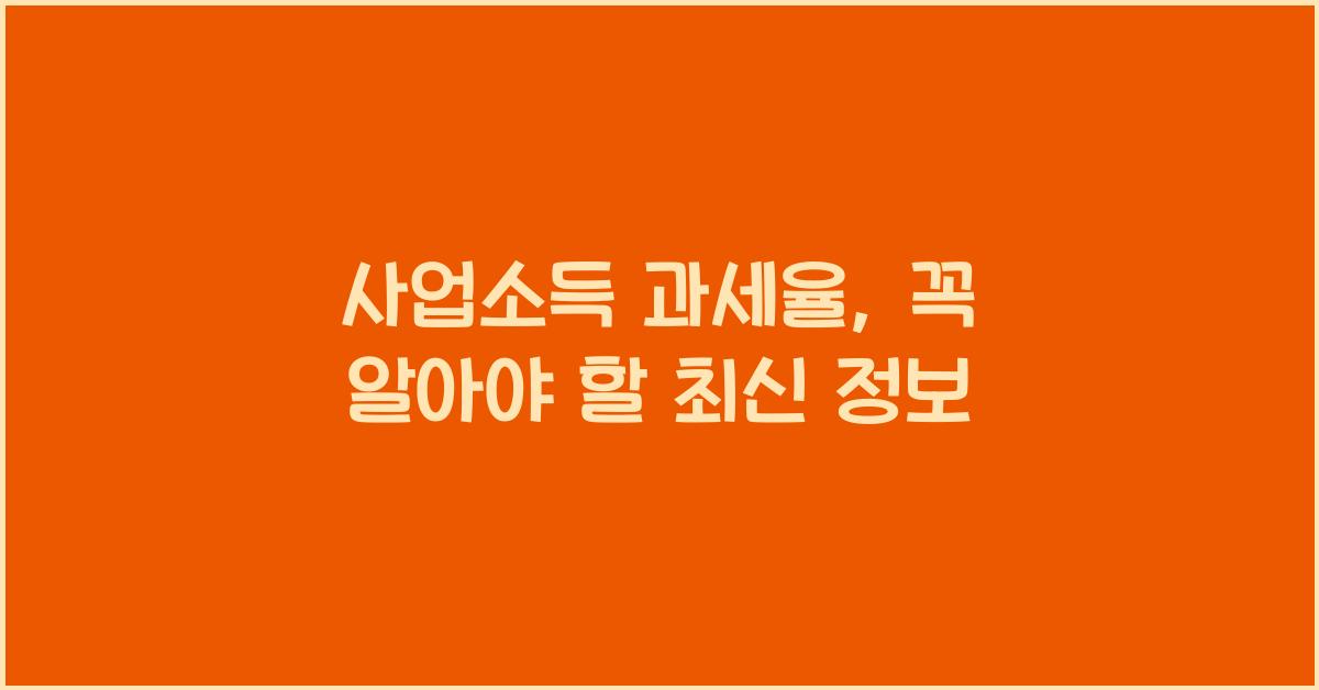 사업소득 과세율