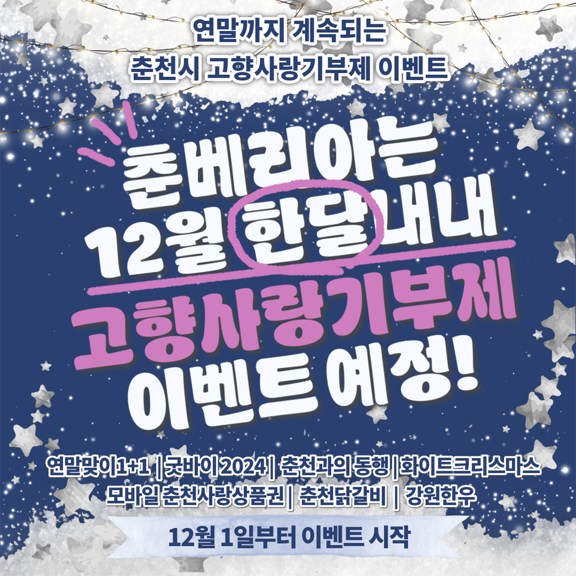 2024고향사랑기부제 지역별 이벤트 정보