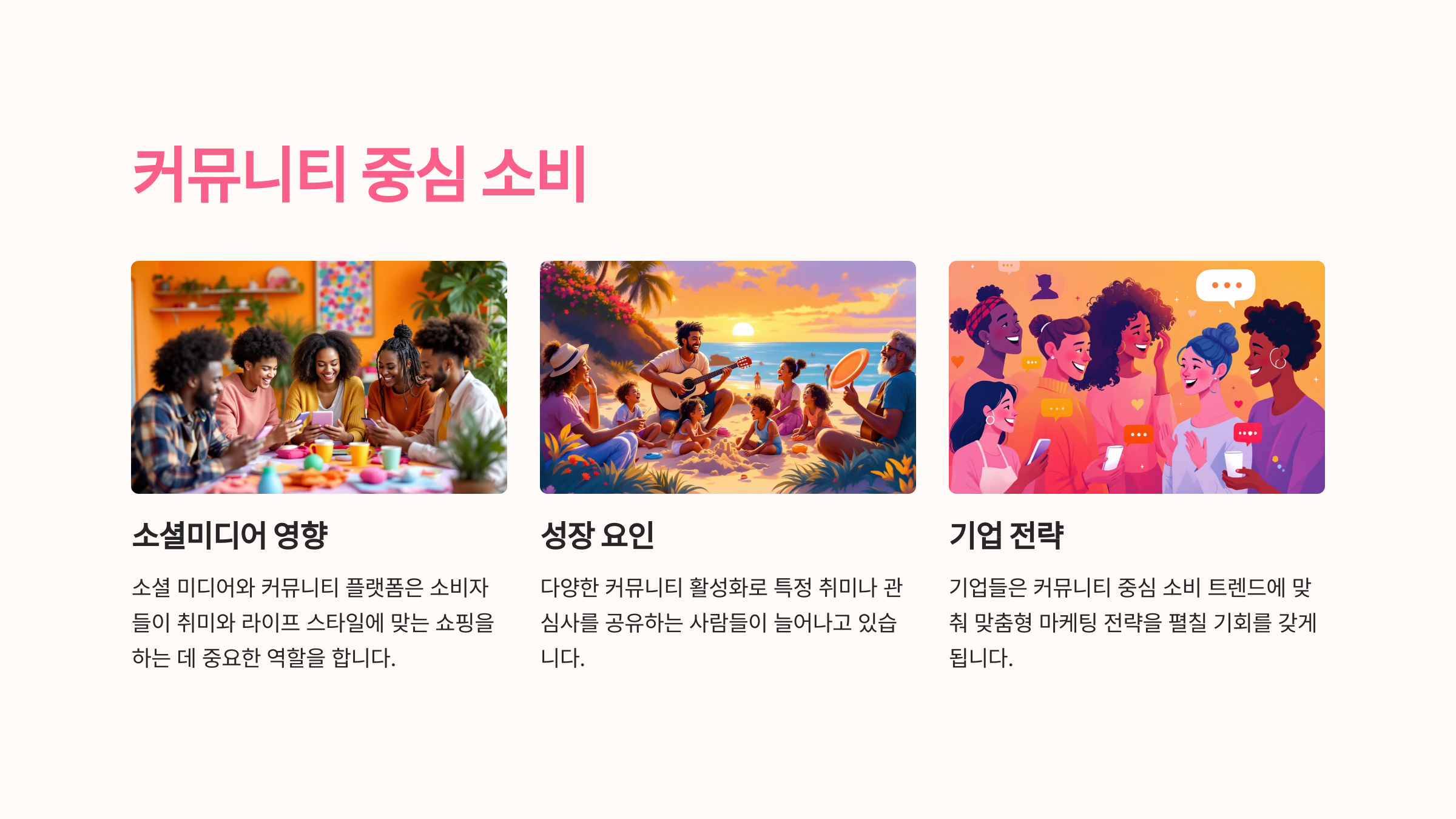 커뮤니티 중심 소비: 취미와 함께하는 쇼핑