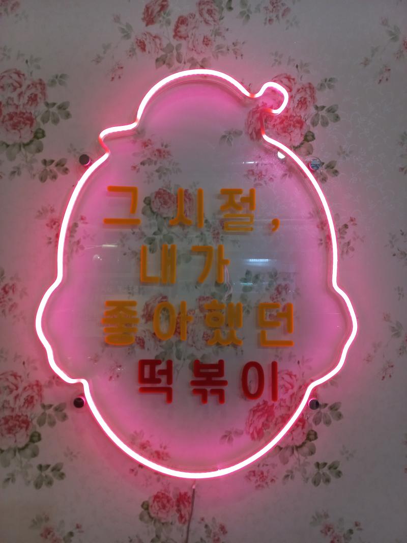 전주 우리할매떡볶이 그 시절 내가 좋아했던 떡볶이