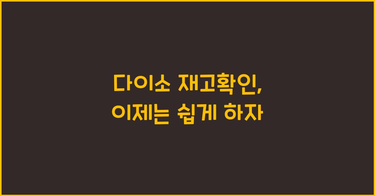 다이소 재고확인