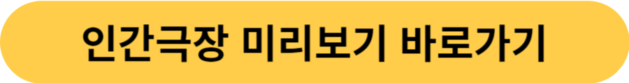 인간극장 미리보기 바로가기
