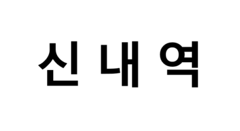 신내역 시간표, 편의 시설, 출구 정보