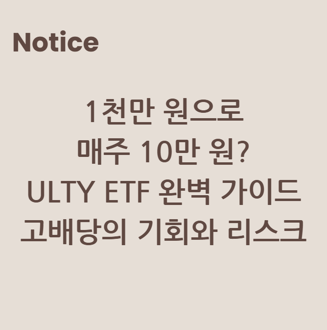 1천만 원으로 매주 10만 원? ULTY ETF 완벽 가이드 - 고배당의 기회와 리스크
