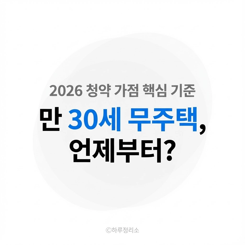 만 30세 기준, 무주택은 언제부터 계산될까